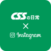 InstagramでCSSの日常を配信中！職場の雰囲気や、イベントの模様などを随時アップしていきます。